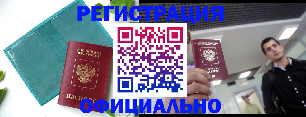 купить прописку в Озёрах